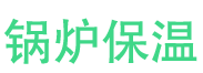 兰山锅炉保温中心